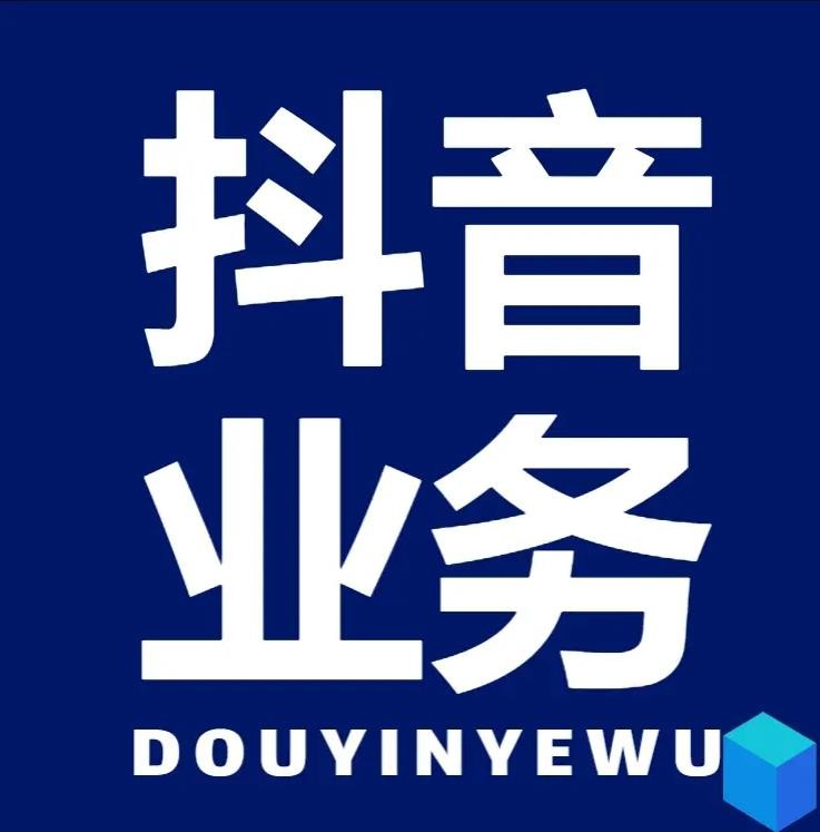 抖音自助平台业务下单真人低价